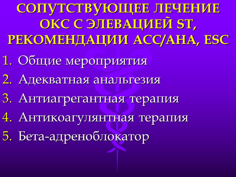 СОПУТСТВУЮЩЕЕ ЛЕЧЕНИЕ ОКС С ЭЛЕВАЦИЕЙ ST, РЕКОМЕНДАЦИИ АСС/АНА, ESC Общие мероприятия Адекватная анальгезия Антиагрегантная
